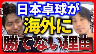 【ひろゆき 水谷隼】だから僕はボイコットした。日本が海外に勝てなかった理由はこれです。【ひろゆき切り抜き 質問ゼメナール 卓球 東京オリンピック 卓球】