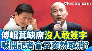 傅崐萁缺席朝野協商「藍白不敢簽字」韓國瑜抓狂：把我當猴子耍？ 被嗆辭總召「臨時通知開記者會」不到7分鐘又突然取消？｜三立新聞網 SETN.com