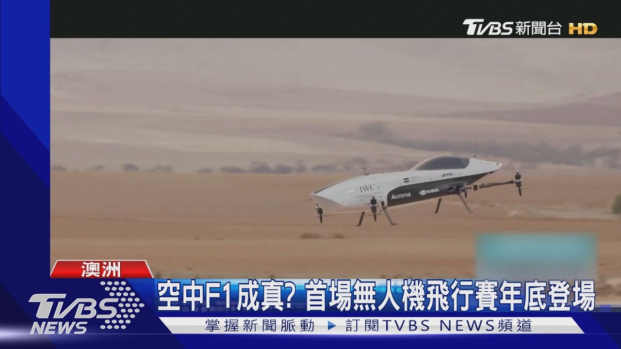 空中F1成真? 首場無人機飛行賽年底登場