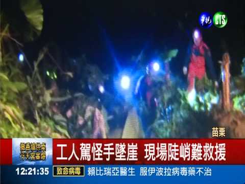 開怪手救貨車 工人摔百米懸崖亡
