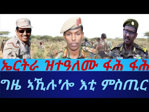 ኤርትራ ዝተዓለሙ ፋሕ ፋሕ! ሻዕብያ ቴሌፎን ምቅባል ኣቅቢጹ። ግዜ ኣኺሉ'ሎ እቲ ምስጢር። ሰንበት 28 ታሕሳስ 2025