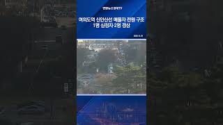 여의도역 신안산선 매몰자 전원 구조…1명 심정지·2명 경상