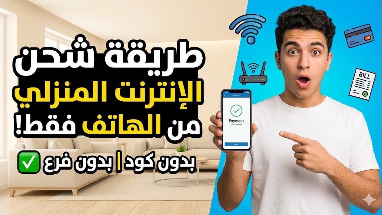 طريقة شحن الإنترنت المنزلي من الهاتف فقط | بدون كود وبدون الذهاب للفرع ✅