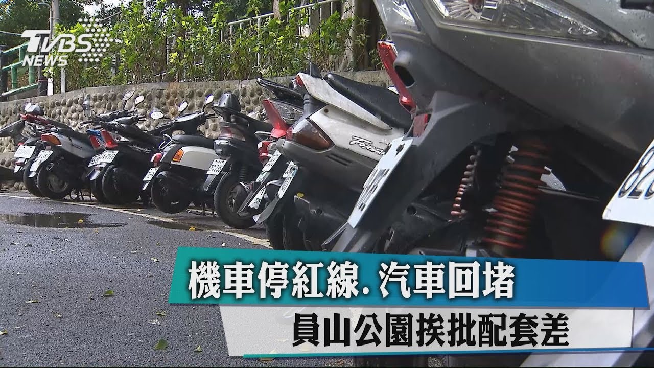 機車停紅線、汽車回堵 員山公園挨批配套差