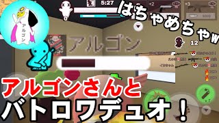 【ミルクチョコ】アルゴンさんとバトロワではしゃぎすぎたwww