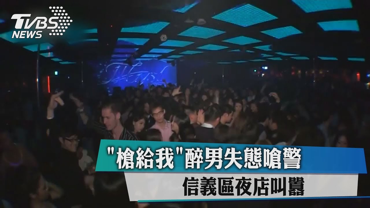 槍給我!醉男失態欲奪警槍 信義區夜店叫囂