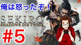 【SEKIRO】 #5  ハチャメチャな回