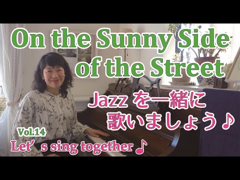 住居学科 Jazzを一緒に歌いましょう♪Vol.14  On The Sunny Side Of The Street
