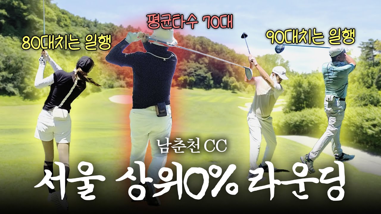 남춘천CC 라운딩 비교