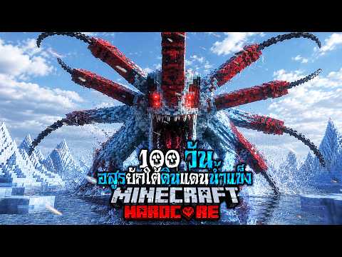 มายคราฟ สยองขวัญ - เอาชีวิตรอด 200 วัน  อสูรยักใต้ทะเลน้ำแข็ง Hardcore Minecraft