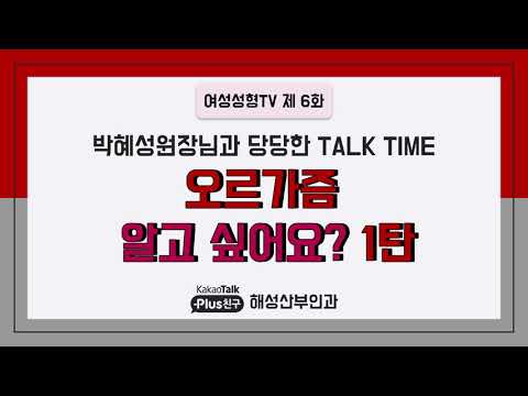 고수들의 성 아카데미 6강 - 오르가즘  알고 싶어요? - 해성산부인과 언론보도