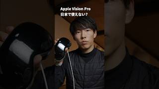 Vision Pro、文鎮化...#大川優介 #yusukeokawa #apple #applevisionpro #visionpro #japan #legal #iphone #vr