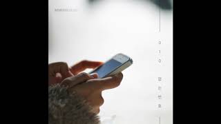 [Audio] 김보경 (Kim Bo Kyung) – 010 (없는번호)