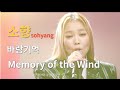 바람기억♡소향sohyang - Memory of the Wind #wow#legend#live#3d #lyrics