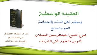 العقيدة الواسطية | شرح الشيخ عبدالرحمن العجلان | 76- وسطية أهل السنة والجماعة 7 image
