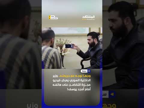 لقطات توثق عرض وزير الداخلية السوري أنس خطاب فيديو مجزرة حفرة التضامن أمام أمجد يوسف خلال التحقيق!