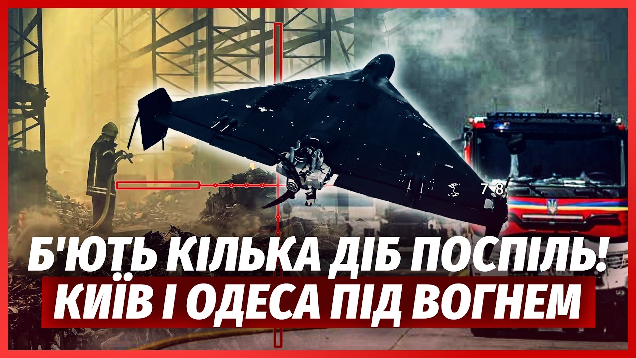 🚀ТЕРМІНОВО! Серія ВИБУХІВ У КИЄВІ. Влупили по ЖИТЛОВИМ БУДИНКАМ. Центр ОДЕС?