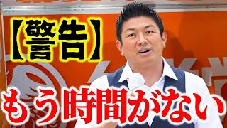 【神谷宗幣】覚悟を決めて話します。潰されることも織り込み済み…日本人が知るべき恐ろしい現実を全て暴露！ 参政党街頭演説【過去動画】