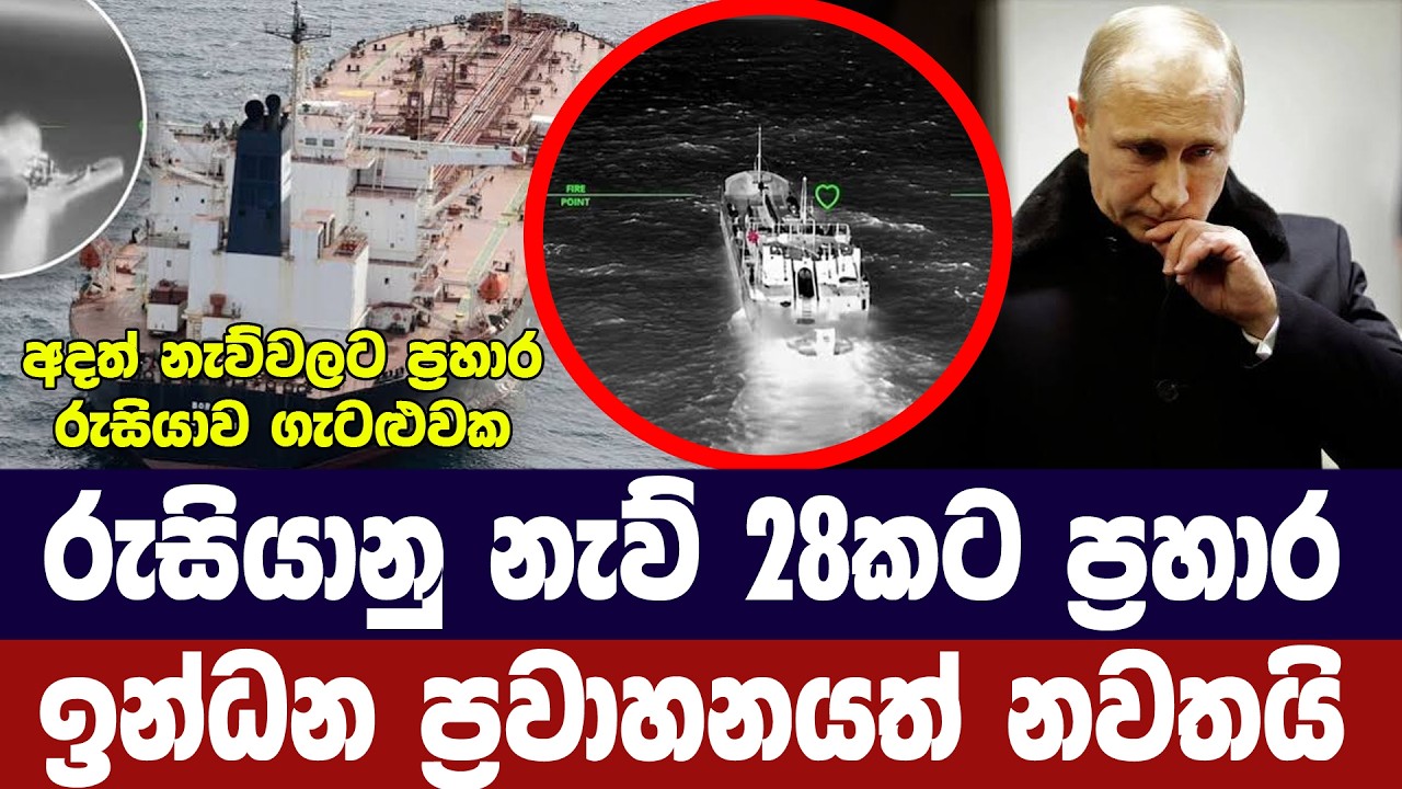 අදත් රුසියානු නැව් 28කට ප්‍රහාර/ඉන්ධන ප්‍රවාහනයත් නව?