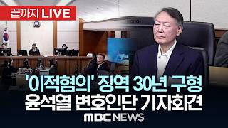 내란특검, ‘일반이적 혐의’ 징역 30년 구형..윤석열 전 대통령 변호인단 기자회견 - [끝까지LIVE] MBC 중계방송 2026년 04월 24일