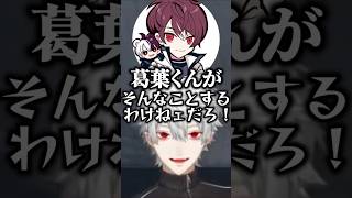 推し(葛葉)への解釈違いで強火ファンが出てしまうごっちゃんマイキー【NEWTOWN/ 切り抜き】#にじさんじ #shorts
