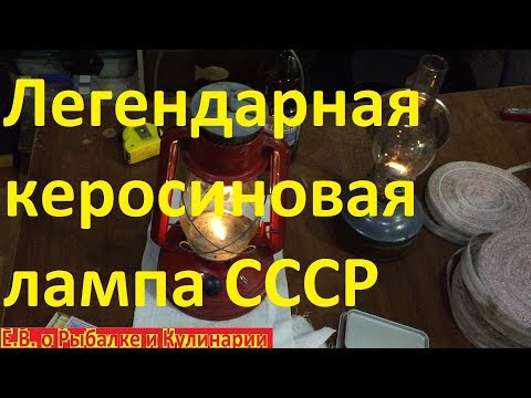 Легендарная керосиновая лампа СССР летучая мышь.Запускаем советскую керосиновую лампу летучая мышь.