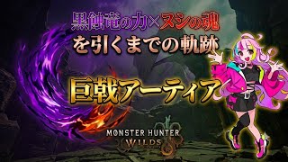 【MHWs】神引きの裏側！黒蝕竜の力×ヌシの魂を引くまでの軌跡 #mhws #モンハン #ワイルズ参加型 