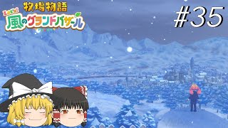 【風のグランドバザール】バザールdeかせーぐ#35【ゆっくり実況プレイ】
