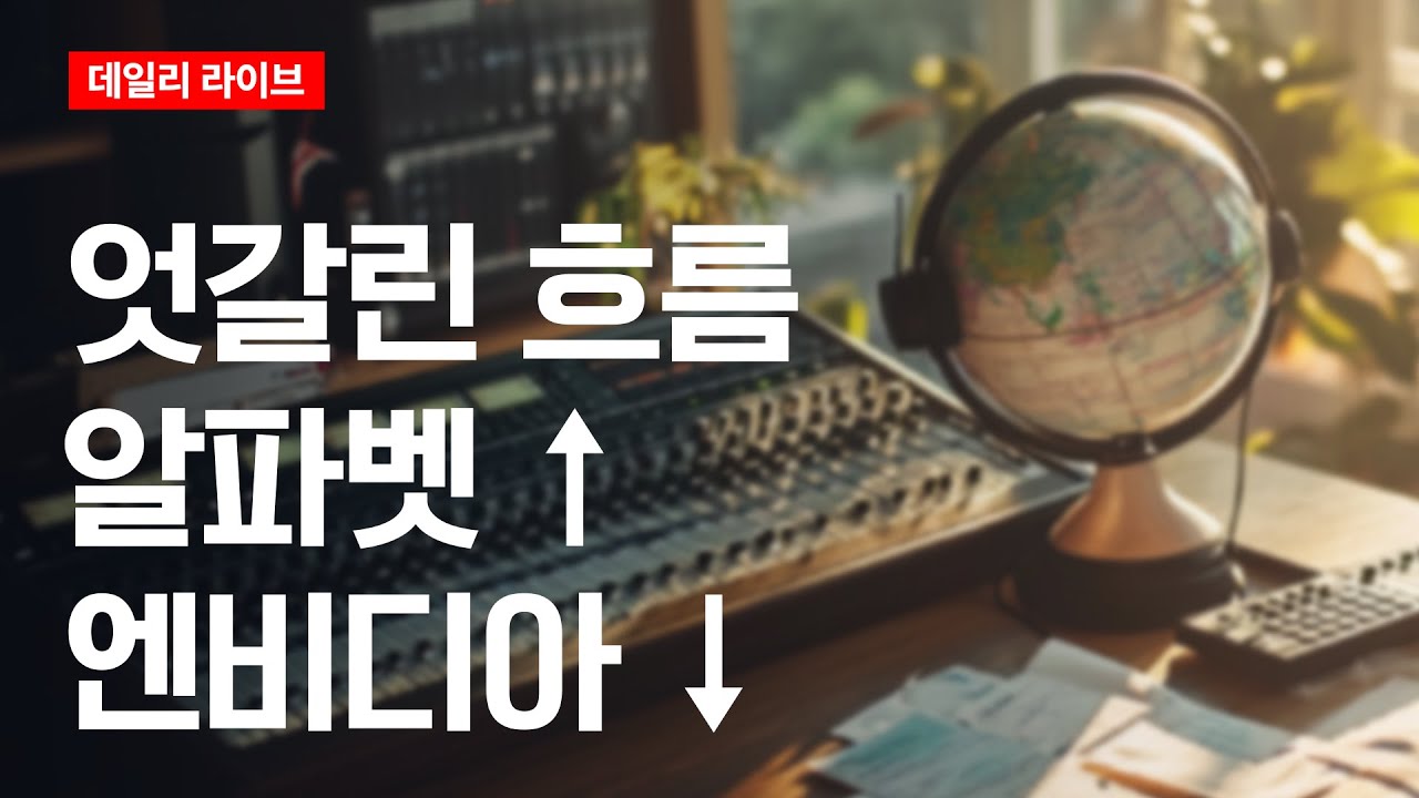 엇갈린 흐름: 알파벳 ↑, 엔비디아 ↓ | 데일리 라이브 | 2025.11.26(수)