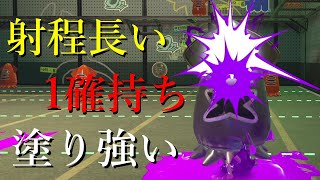 何故か忘れられてるけど『調整ミス』を疑うほどこの武器は壊れてます【Splatoon3】