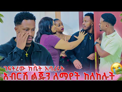 አብርሽን ልጅህን አታይም አሉት አሳዛኝ ነገር ተፈጠረ. ገፍትረው ከቤት አባረሩት😱😭