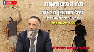 מה המשמעות של חורבן הבית ? הרב מיכאל לסרי שידור חי (הרב מיכאל לסרי) - התמונה מוצגת ישירות מתוך אתר האינטרנט יוטיוב. זכויות היוצרים בתמונה שייכות ליוצרה. קישור קרדיט למקור התוכן נמצא בתוך דף הסרטון