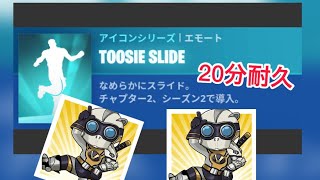 フォートナイト/TOOSiE SLIDE/耐久