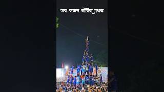 Download lagu Jai jawan #jaijawangovindapathak #jaijawan #jogeshwari #mumbai #ytshort #dahihandi #festival #love mp3