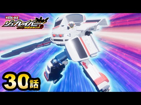 【ジョブレイバー】トミカヒーローズ ジョブレイバー 特装合体ロボ メディブレイバー トヨタ ハイメディック救急車【トミカ】