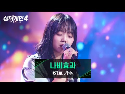 싱어게인4 61호 가수 공원 나비효과 무대