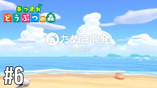 【Twitch】あつまれ どうぶつの森 #6【Animal Crossing: New Horizons】