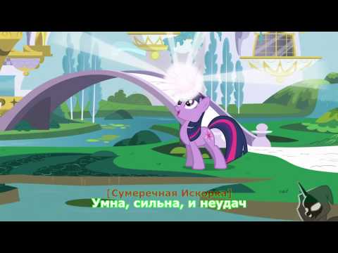 Моя маленькая пони - Песня о провале (Песня)(Субтитры) HD MLP: Pony - Hero