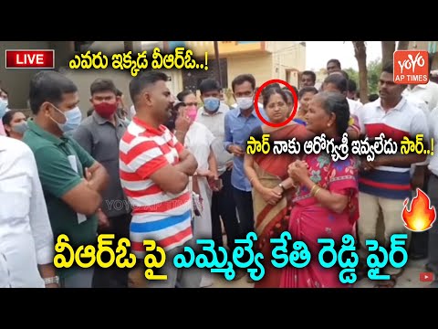 YCP MLA Kethireddy Serious on VRO And Valanteers Over Negligence | YSRCP | Dharmavaram |YOYO APTimes