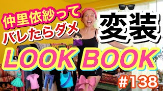 仲里依紗ってバレたらダメ??‍♀️変装LOOKBOOK???若い子達みたいにおしゃれにやりたかったけどいろいろ履き間違えてるおバタリアン?