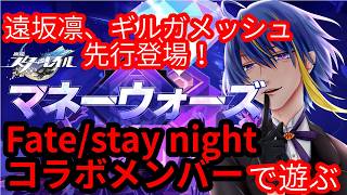 【#崩壊スターレイル 】遠坂凛＆ギルガメッシュ先行登場！マネーウォーズのFate/stay nightコラボパーティーで遊ぶ！【#VTuber】