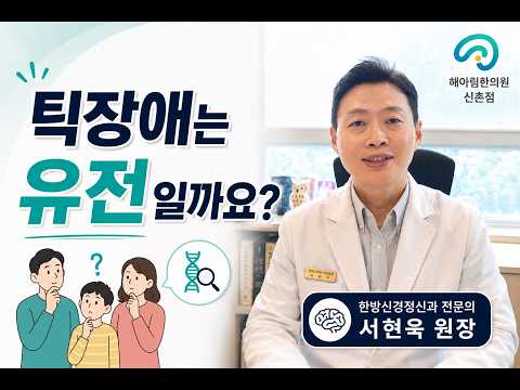 틱장애는 유전일까요?
