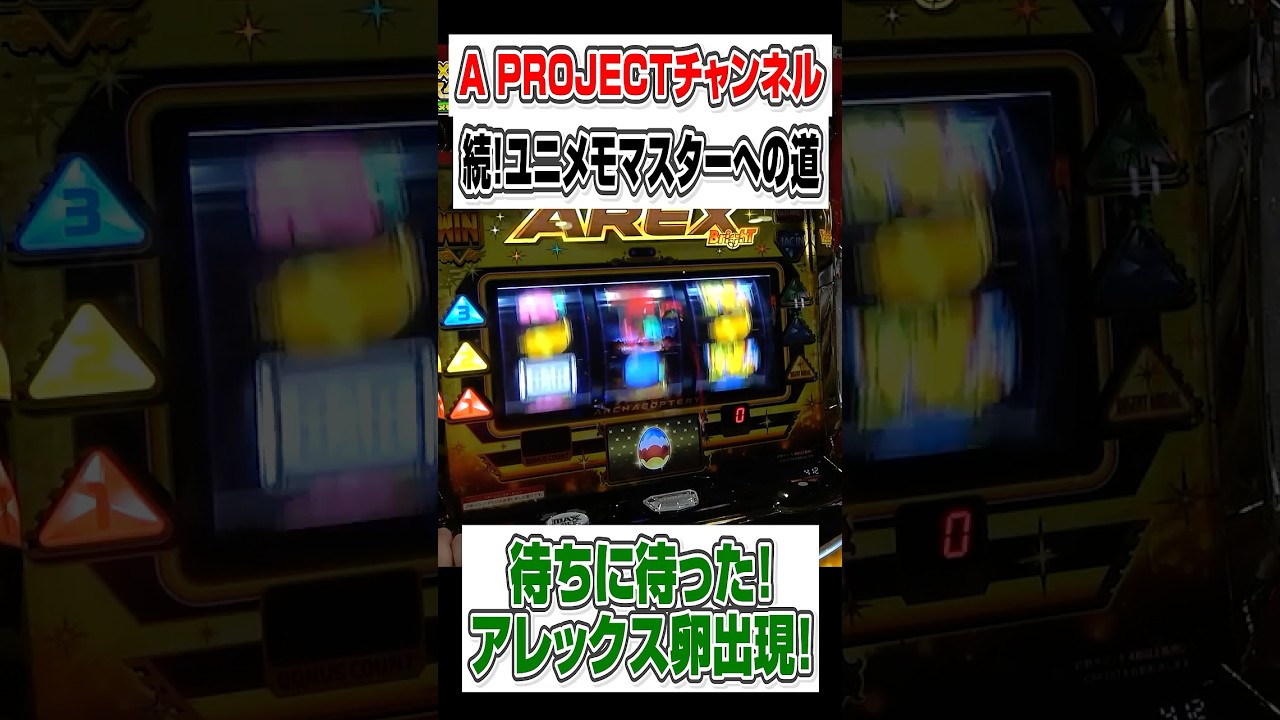 リーチ目コレクションで闇落ち #パチスロ#aプロ