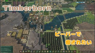 【Timberborn】#7 ビーバーで癒されたい