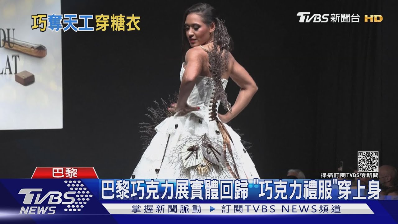 巴黎巧克力展實體回歸 「巧克力禮服」穿上身