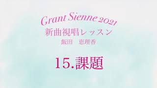 飯田先生の新曲レッスン〜15.課題〜のサムネイル画像