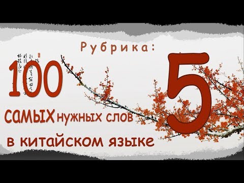 Урок 5 Как правильно прощаться с китайцами