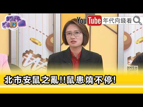 精彩片段》林延鳳:#蔣萬安 要有實質的作為...【年代向錢看】2026.05.12