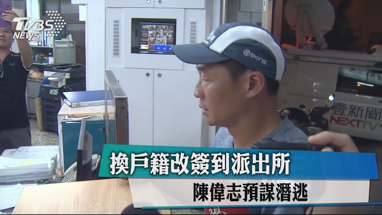 換戶籍改簽到派出所　陳偉志預謀潛逃