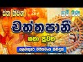 චත්තපානී කතා පුවත Chaththapani Katha Puwatha සිත නිවන �
